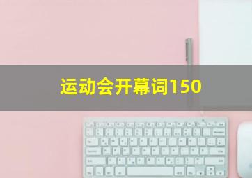 运动会开幕词150