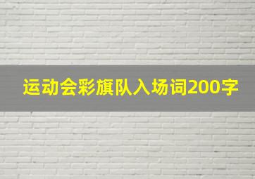 运动会彩旗队入场词200字