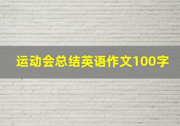 运动会总结英语作文100字