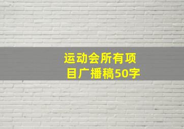 运动会所有项目广播稿50字