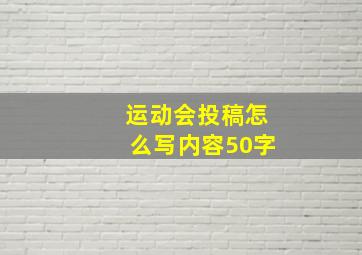 运动会投稿怎么写内容50字