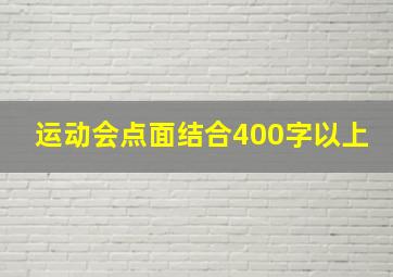 运动会点面结合400字以上