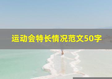 运动会特长情况范文50字