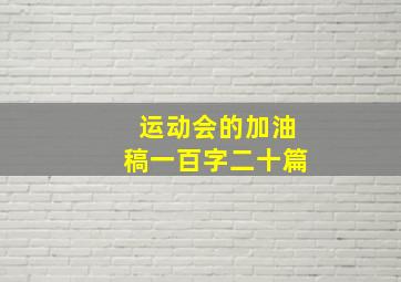 运动会的加油稿一百字二十篇