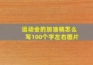 运动会的加油稿怎么写100个字左右图片