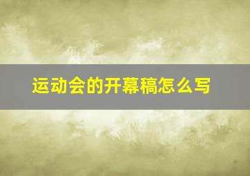 运动会的开幕稿怎么写