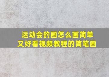 运动会的画怎么画简单又好看视频教程的简笔画