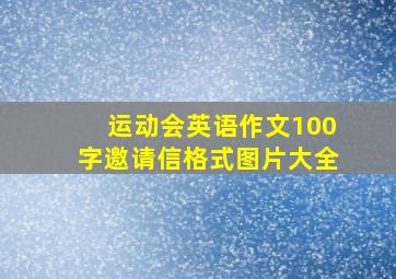 运动会英语作文100字邀请信格式图片大全