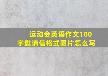 运动会英语作文100字邀请信格式图片怎么写