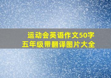 运动会英语作文50字五年级带翻译图片大全