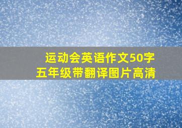 运动会英语作文50字五年级带翻译图片高清