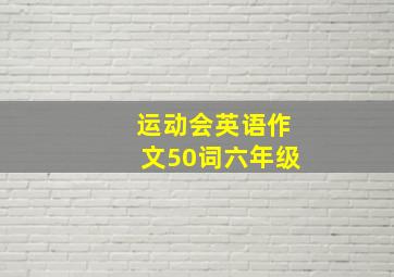 运动会英语作文50词六年级