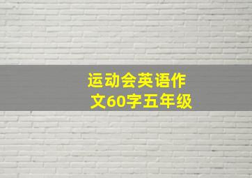 运动会英语作文60字五年级