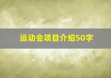 运动会项目介绍50字