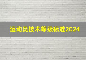 运动员技术等级标准2024