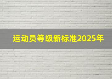 运动员等级新标准2025年