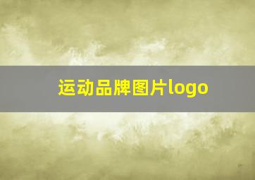 运动品牌图片logo