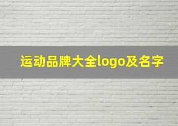 运动品牌大全logo及名字