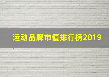 运动品牌市值排行榜2019