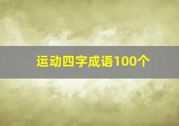 运动四字成语100个