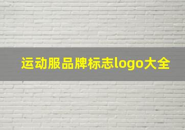 运动服品牌标志logo大全