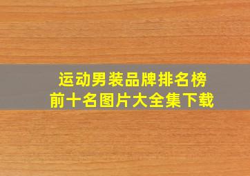 运动男装品牌排名榜前十名图片大全集下载