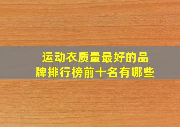 运动衣质量最好的品牌排行榜前十名有哪些