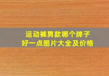 运动裤男款哪个牌子好一点图片大全及价格