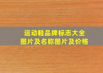 运动鞋品牌标志大全图片及名称图片及价格