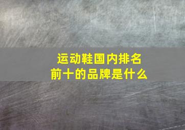 运动鞋国内排名前十的品牌是什么