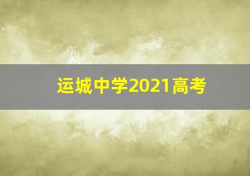 运城中学2021高考