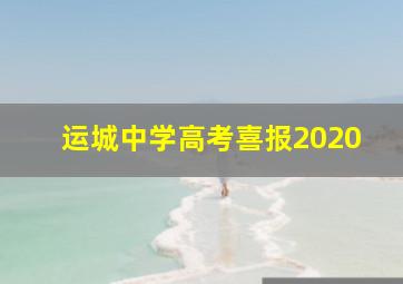 运城中学高考喜报2020