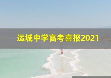 运城中学高考喜报2021