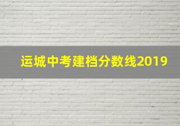 运城中考建档分数线2019