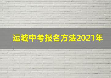 运城中考报名方法2021年