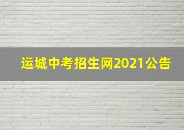 运城中考招生网2021公告