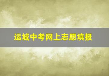 运城中考网上志愿填报