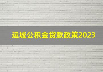 运城公积金贷款政策2023