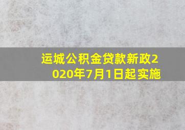 运城公积金贷款新政2020年7月1日起实施