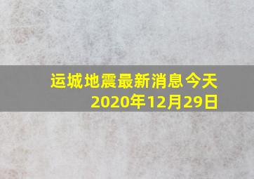 运城地震最新消息今天2020年12月29日