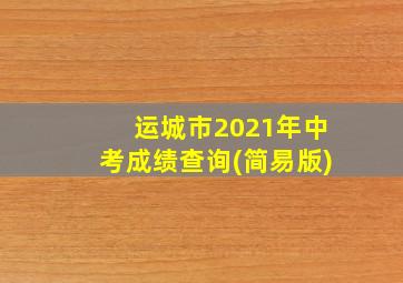 运城市2021年中考成绩查询(简易版)