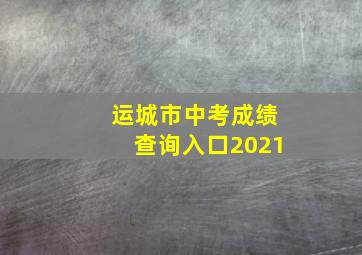 运城市中考成绩查询入口2021