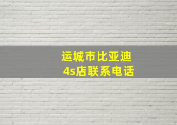 运城市比亚迪4s店联系电话