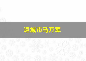 运城市马万军