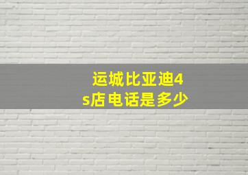 运城比亚迪4s店电话是多少