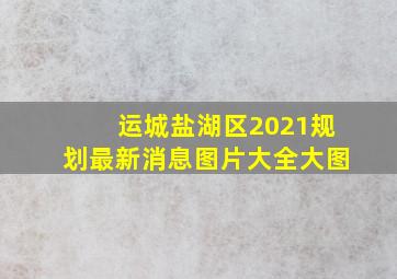 运城盐湖区2021规划最新消息图片大全大图