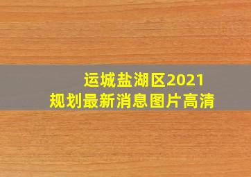 运城盐湖区2021规划最新消息图片高清