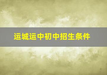 运城运中初中招生条件