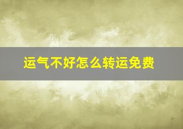 运气不好怎么转运免费