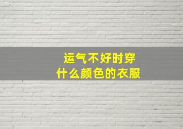 运气不好时穿什么颜色的衣服